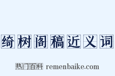 绮树阁稿近义词是什么意思的图片